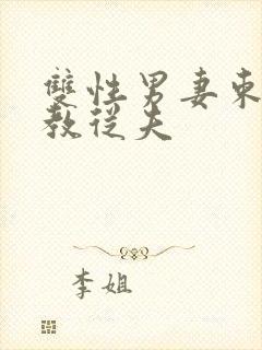 双性男妻束缚调教从夫