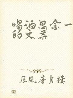 喝酒思念一个人的文案