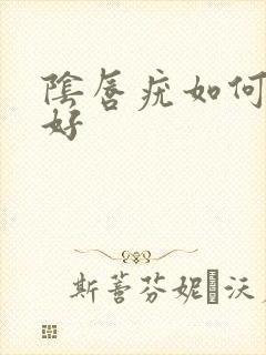 阴唇疣如何治疗好