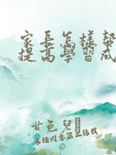 家长怎样帮孩子提高学习成绩