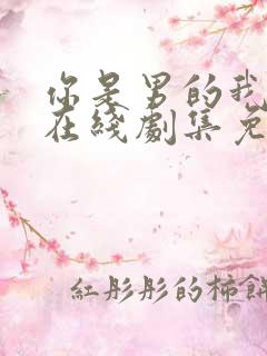 你是男的我也爱在线剧集免费观看