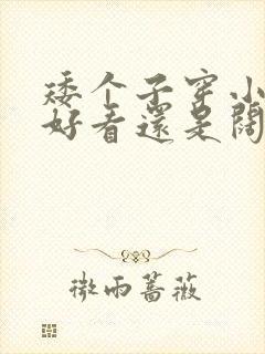 矮个子穿小脚裤好看还是阔腿裤好看