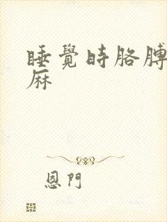 睡觉时胳膊麻手麻