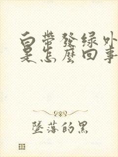 白带发绿外阴痒是怎么回事