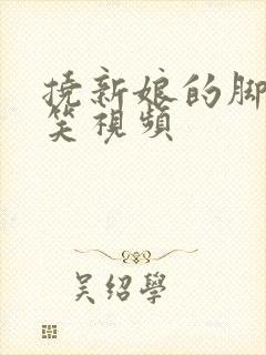 挠新娘的脚心搞笑视频