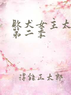 败犬女主太多了第二季