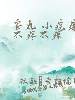 睾丸 小疙瘩 不疼不痒