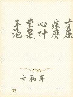 手掌心痒有小水泡是什么原因