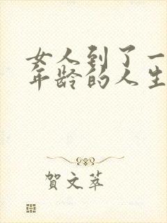 女人到了一定的年龄的人生感悟句子