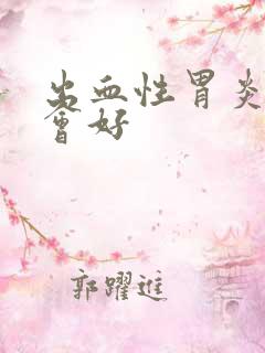 出血性胃炎多久会好