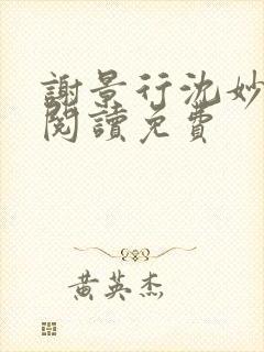 谢景行沈妙全文阅读免费