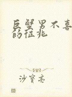 巨蟹男不喜欢你的征兆