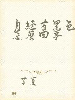 月经有黑色血是怎么回事