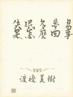 失眠多梦易惊醒是怎么回事