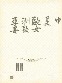 亚洲欧美中文人妻熟女