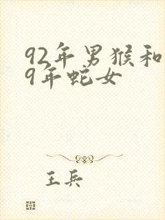 92年男猴和89年蛇女