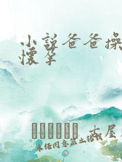 小说爸爸操女儿怀孕