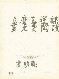 《魔王逆谋》漫画免费阅读