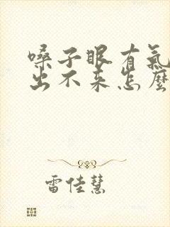 嗓子眼有气堵着出不来怎么办