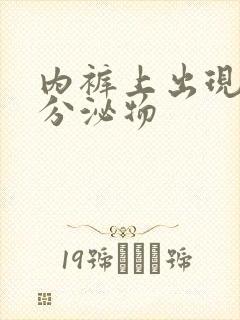 内裤上出现黄色分泌物