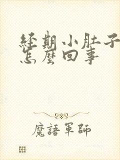 经期小肚子疼是怎么回事