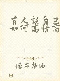 有人说自己老了如何高情商回复