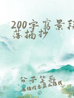 200字写景段落摘抄
