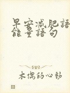 早安减肥语录正能量语句