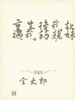 重生后我故意偶遇我的亲妹妹