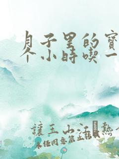 月子里的宝宝几个小时吃一次奶正常