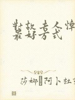 对故去人悼念的最好方式