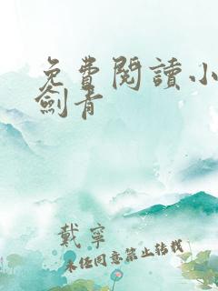 免费阅读小说皮剑青