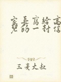 家长写给高三女儿的一封信