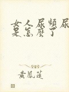 女人尿频尿不尽是怎么了