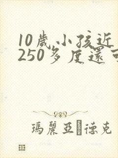 10岁小孩近视250多度还可以恢复吗?