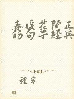 春暖花开正能量的句子经典语句