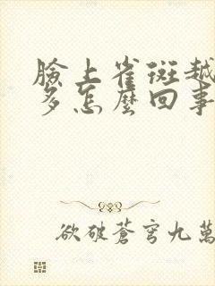 脸上雀斑越来越多怎么回事