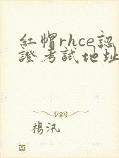 红帽rhce认证考试地址