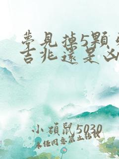 梦见掉5颗牙是吉兆还是凶兆