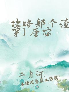 攻略那个渣[快穿] 唐宓