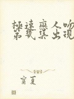 极速恋人吻戏在第几集出现