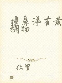 擤鼻涕有黄色粘稠物