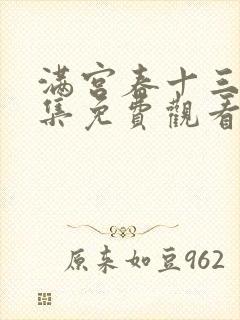 满宫春十三部全集免费观看下载