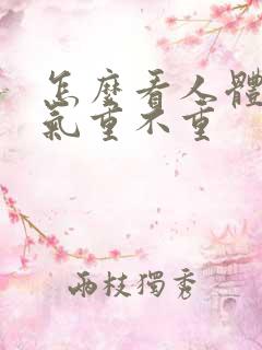 怎么看人体的湿气重不重