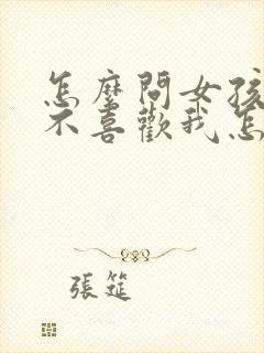 怎么问女孩子喜不喜欢我怎么说