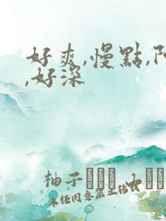 好爽,慢点,阿,好深