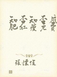 知否知否应是绿肥红瘦免费超清