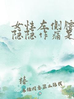 女性左侧腰腹部隐隐作痛是什么原因