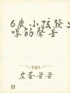 6岁小孩发出哼哼的声音