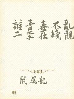 谁青春不乱爱第二季在线观看